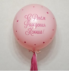 Большой шар с надписью, розовый
